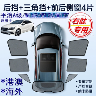 适用右舵奔驰A200 A180遮阳帘Benz右軚W169 W176车窗网W177遮阳挡