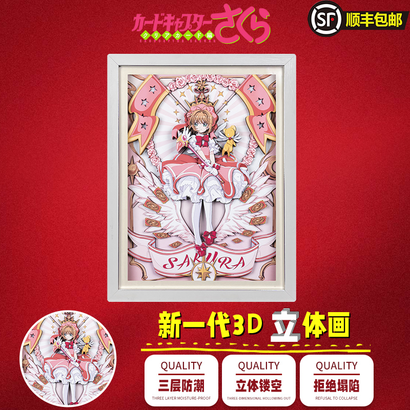 魔卡少女百变小樱3D立体画