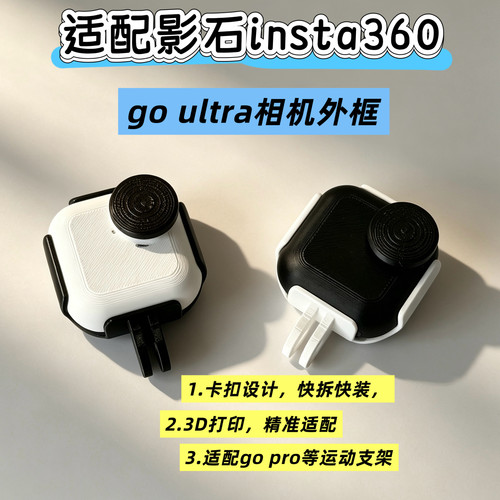 适配影石Insta360 GO Ultra 运动相机保护边框快拆外壳二爪转接