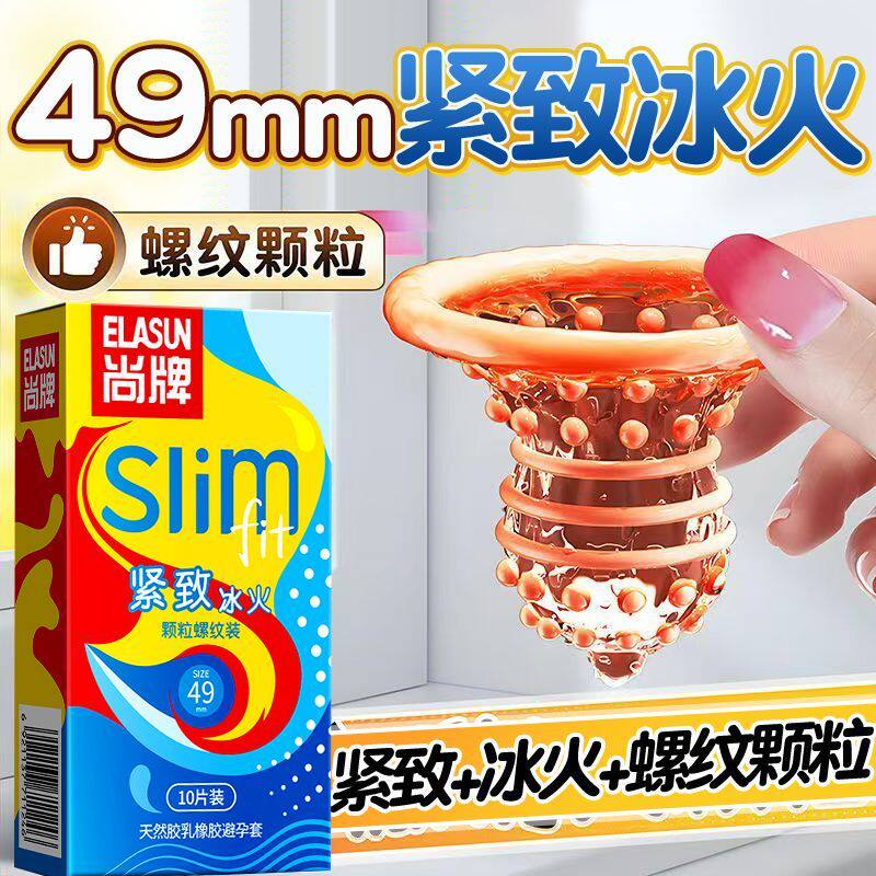 尚牌小号避孕套49mm冰火