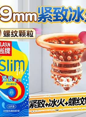 尚牌小号避孕套49mm冰火