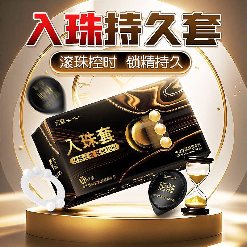 入珠延时避孕套颗粒正品