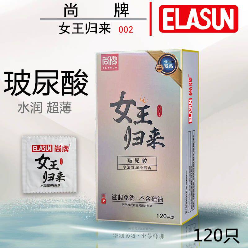 尚牌女王归来避孕套玻尿
