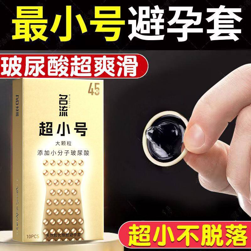 名流刺激超小号避孕套25m
