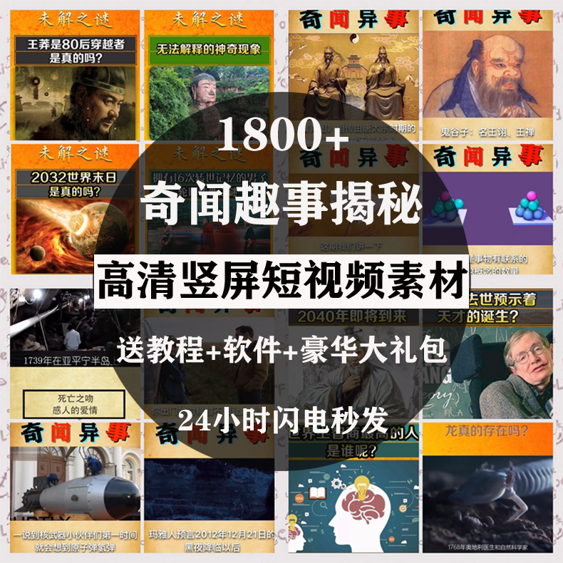 【3C数码】短视频素材1800+热门奇闻趣事未解之谜揭秘横竖版剪辑短视频素材