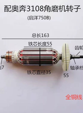 适配奥奔AT3108B-100金尚KA850A-100力盾1810角磨机3108转子