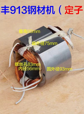 俊丰913钢材机定子力诺达613杉琦355D切割机8齿转子定子2850W