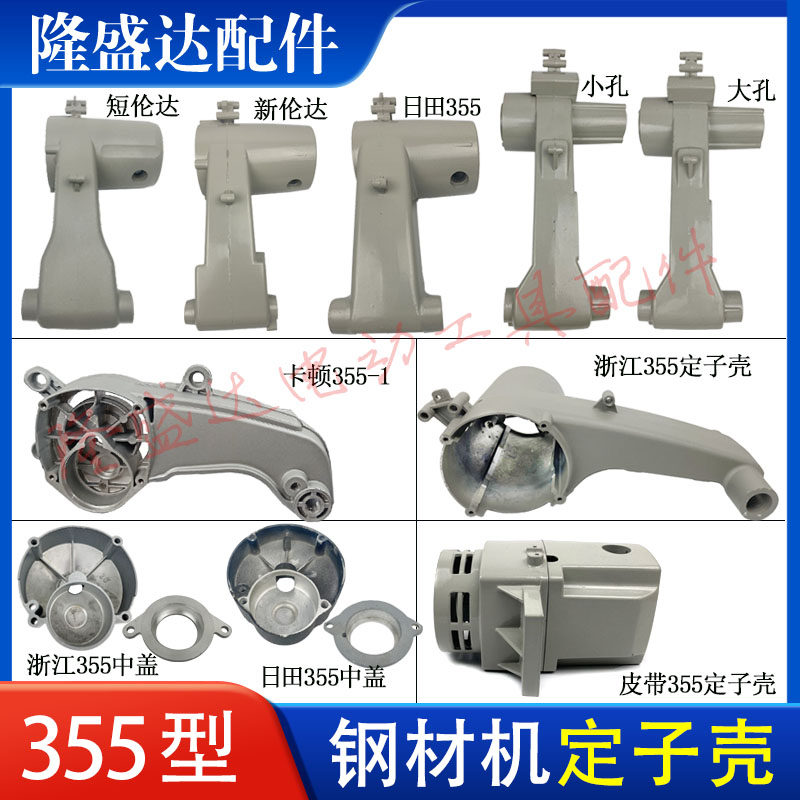 350型材切割机定子壳伦达2142铝机壳外壳皮带355钢材机支架大全