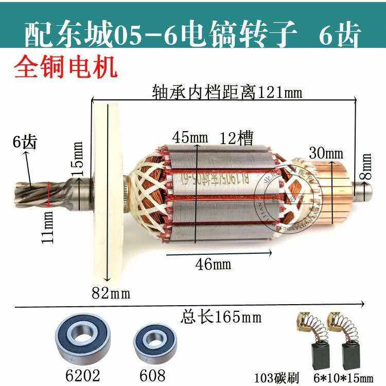 适配东成Z1G-FF05-6电镐转子 定子线圈 适配東强 6齿电镐电机转子
