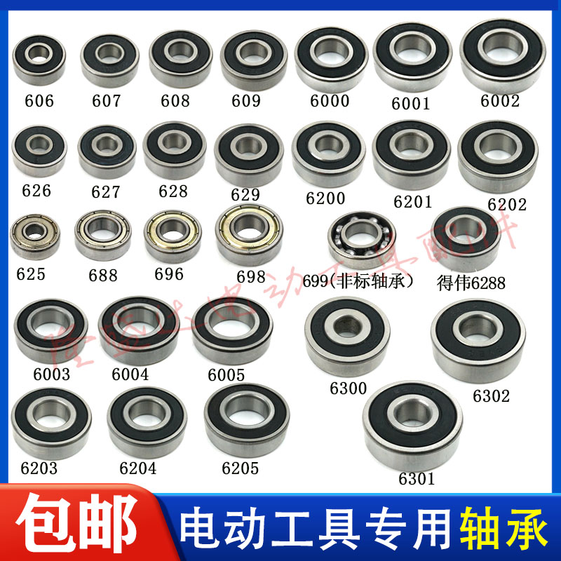 电动工具手电钻电锤轴承
