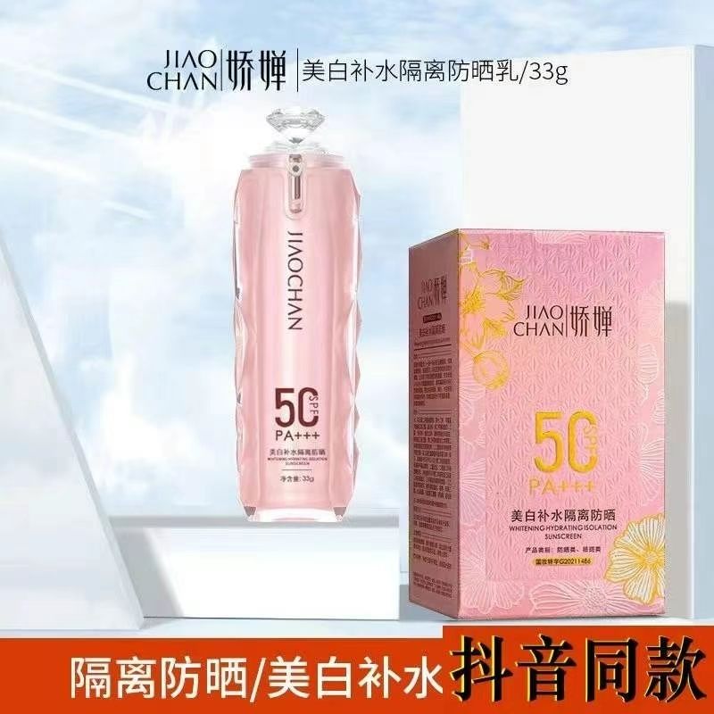 娇婵美白补水隔离防晒乳SPF50PA+++水润高倍防晒霜防水防汗升级版