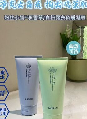妃丝小铺白松露去角质凝胶积雪草黑松露保湿亮肤祛角质黄糖紧致