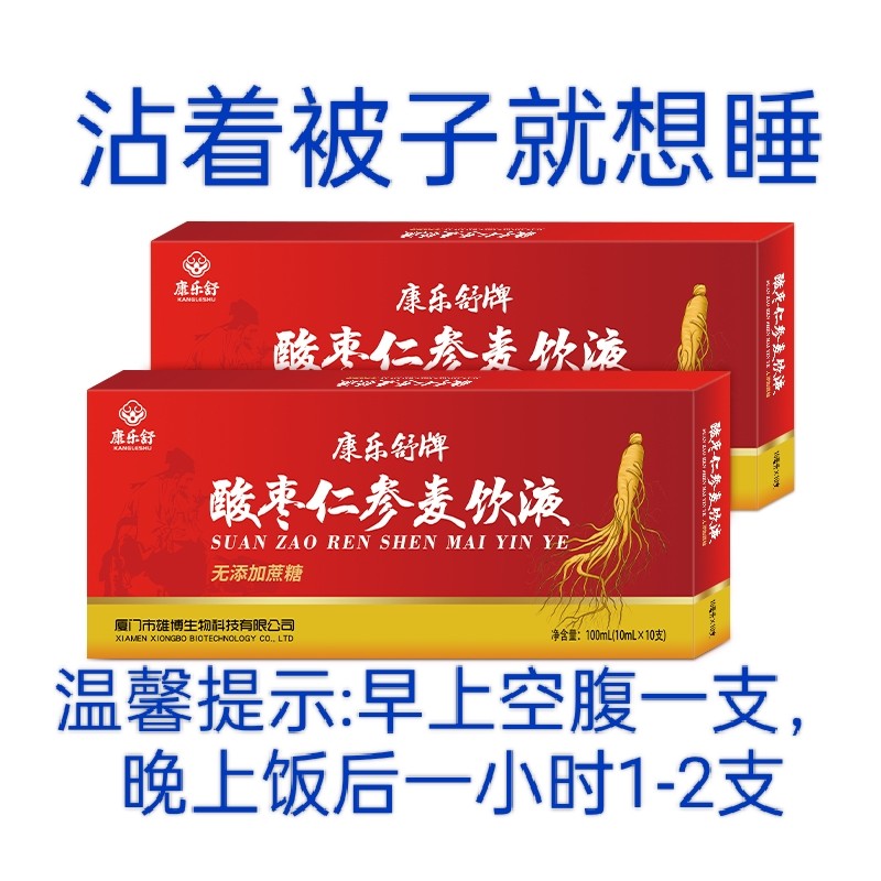 [大促销活动] 正品康乐舒牌酸枣仁参麦饮液10ml*10支/盒.睡眠香香