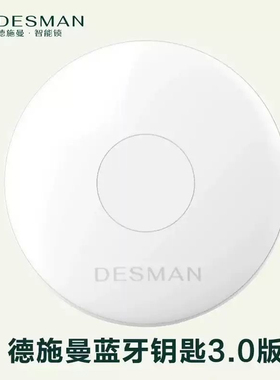 德施曼智能锁Q5MPuls/ /Q50FMax/Q50MPro电池蓝牙遥控钥匙2.0 3.0
