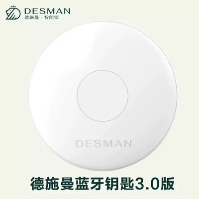 德施曼智能锁蓝牙钥匙