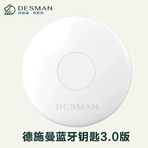 德施曼智能锁蓝牙钥匙