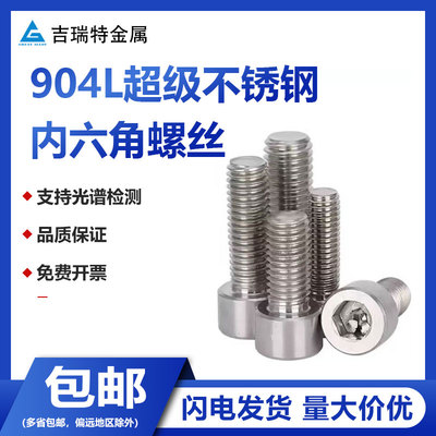 904L/1.4539不锈钢内六角螺丝