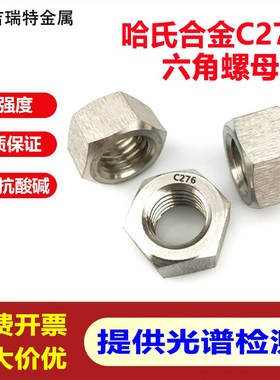 C276不锈钢耐腐蚀螺母N10276螺帽
