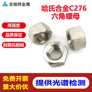 哈氏合金C276螺母耐酸耐腐蚀高强度不锈钢六角螺帽N10276螺丝帽