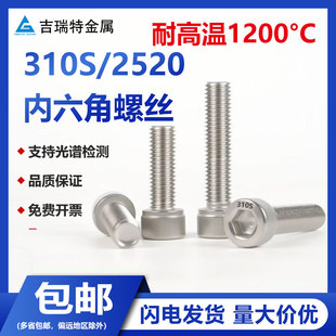 310S不锈钢内六角螺栓国标2520耐高温螺丝螺杆杯头螺钉螺柱M3M4M5
