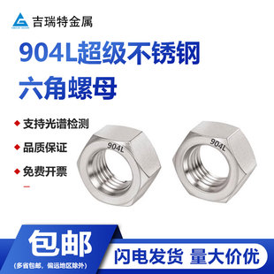 904L超级奥氏体不锈钢六角螺母1.4539耐酸碱耐腐蚀脱硫螺帽螺丝帽