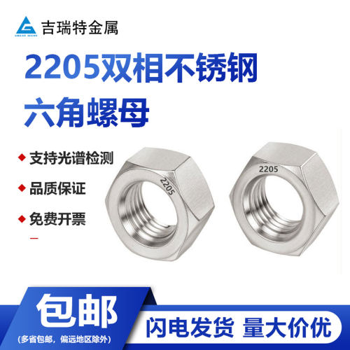 2205双相不锈钢六角螺母F60螺帽