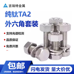 钛合金螺栓Gr2钛螺杆螺钉组合螺母平垫弹垫 纯钛TA2外六角螺丝套装