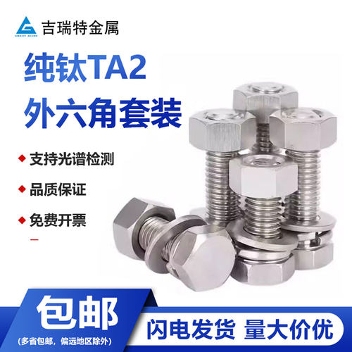 纯钛TA2外六角螺丝套装钛螺栓