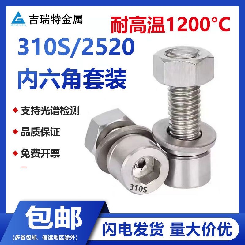 310S/2520耐高温内六角螺丝套装