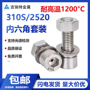 310S耐高温不锈钢内六角螺丝螺母平垫弹垫套装2520螺栓组合M4-M20