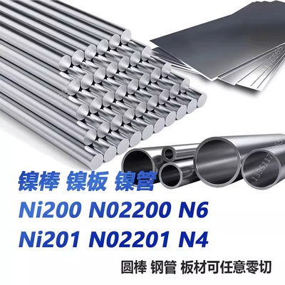 Ni200 Ni201 N6 N4 N02200 N02201纯镍棒 纯镍板 镍管 镍带 材料
