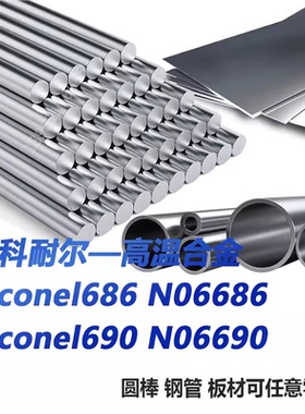 英科耐尔inconel686 inconel690 N06686 N06690圆钢 板材 无缝管