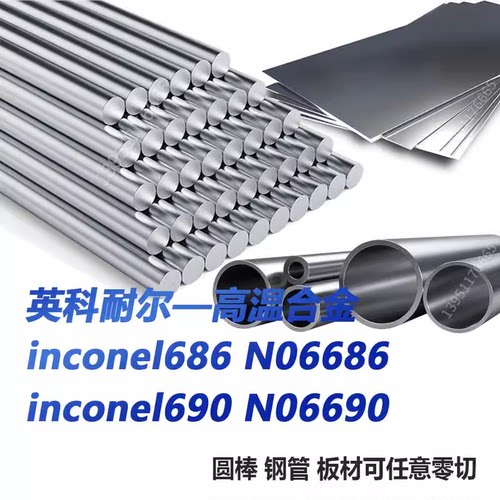 英科耐尔inconel686 inconel690 N06686 N06690圆钢 板材 无缝管