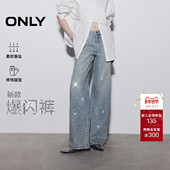 爆闪裤 王 ONLY2026春季 新款 流星满钻高腰宽松显瘦直筒牛仔裤