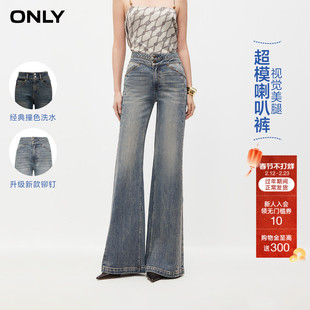 【热销爆款】ONLY2026春季新款时尚百搭水洗高腰喇叭裤牛仔裤女