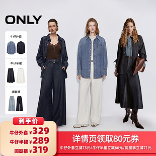 【所有女生的衣橱直播间】ONLY牛仔外套/牛仔半裙/牛仔阔腿裤