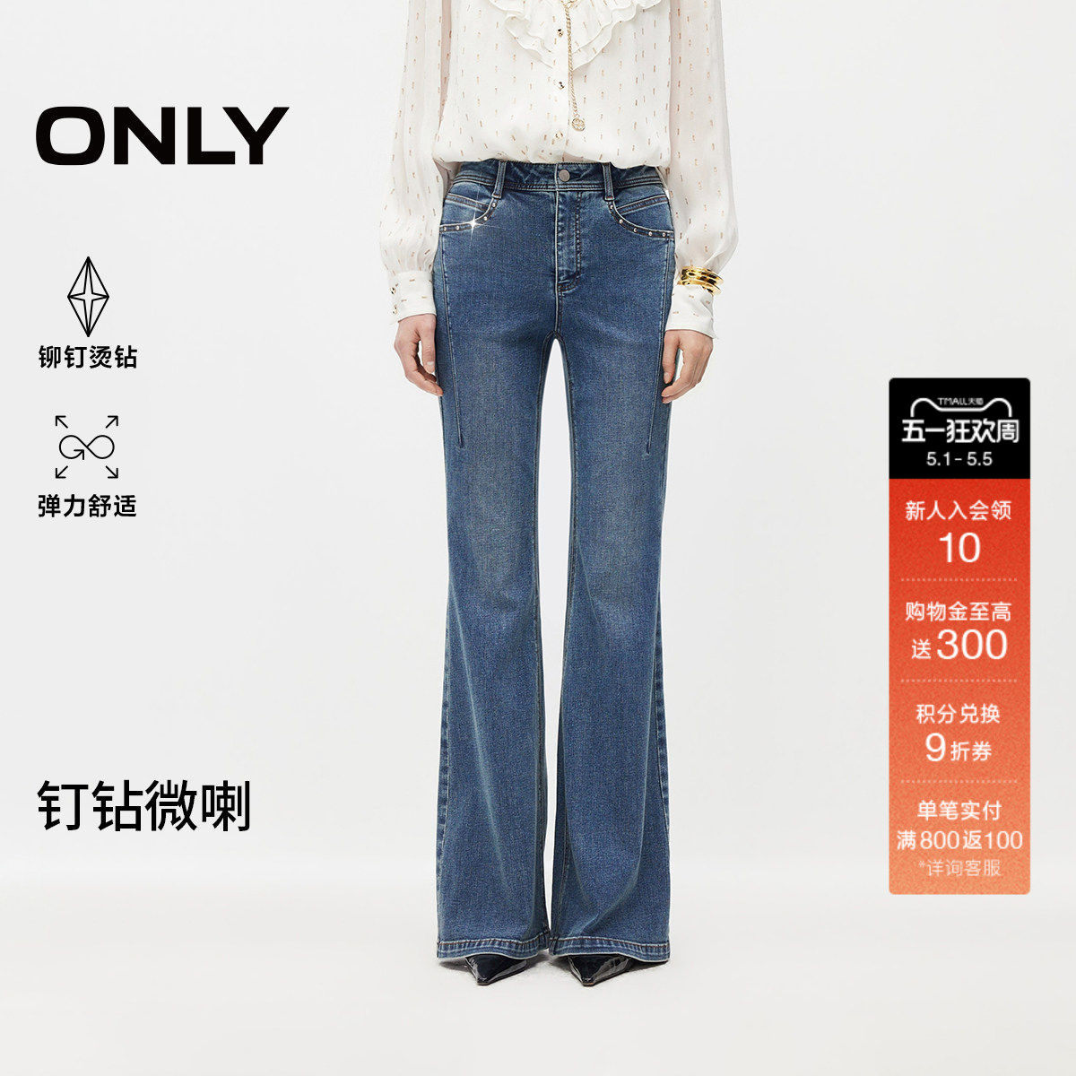 ONLY2026春季新款辣妹时髦个性铆钉点缀长裤修身喇叭牛仔裤子女