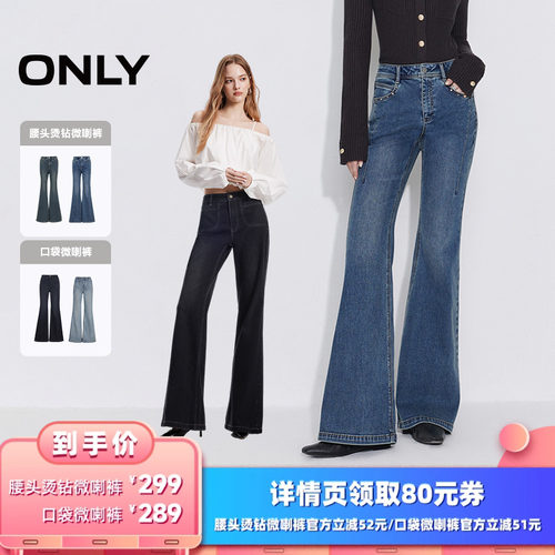 【所有女生的衣橱直播间】ONLY腰头烫钻微喇裤/口袋微喇裤