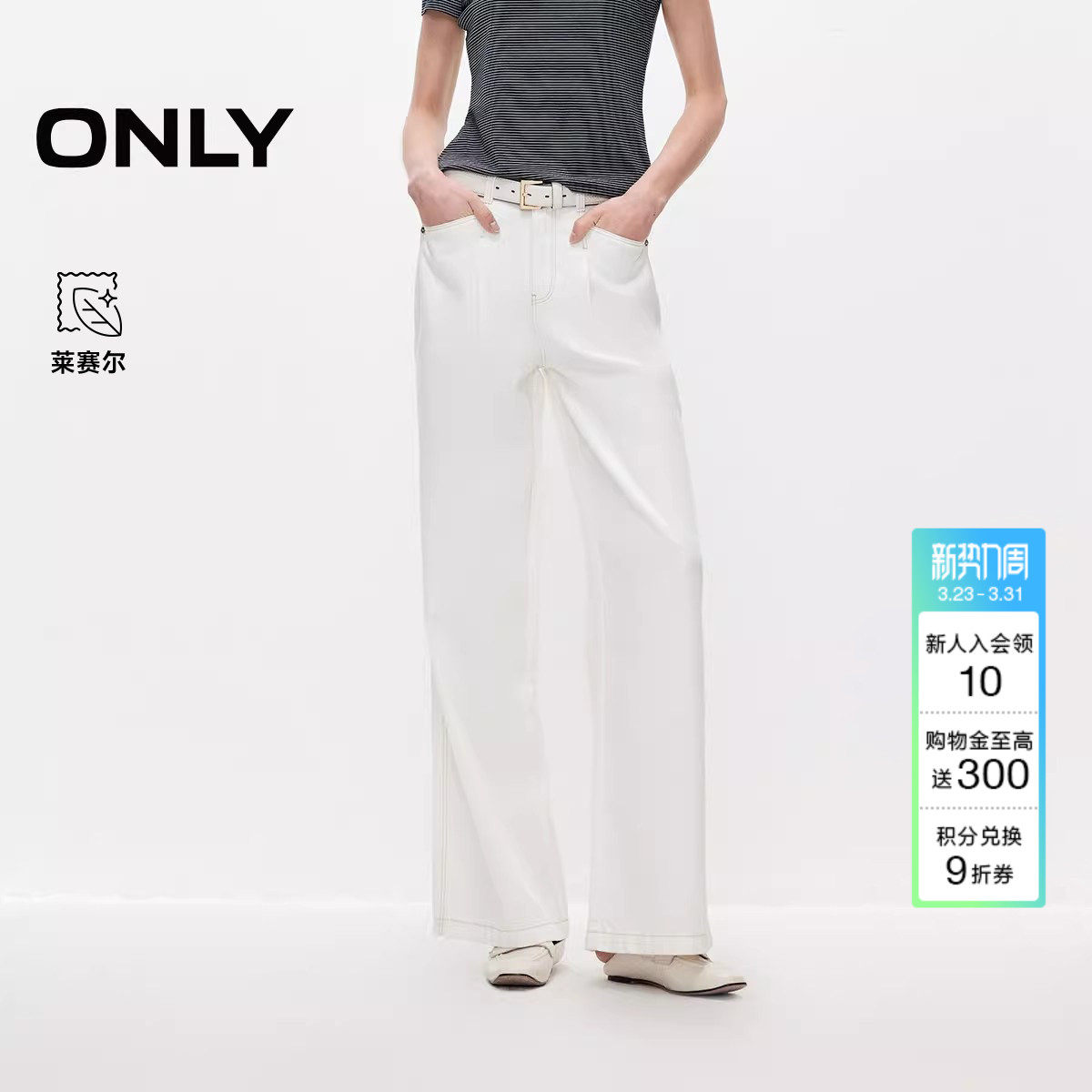 ONLY2026春季新款松弛柔软莱赛尔垂感挺阔高腰宽松直筒白色牛仔裤