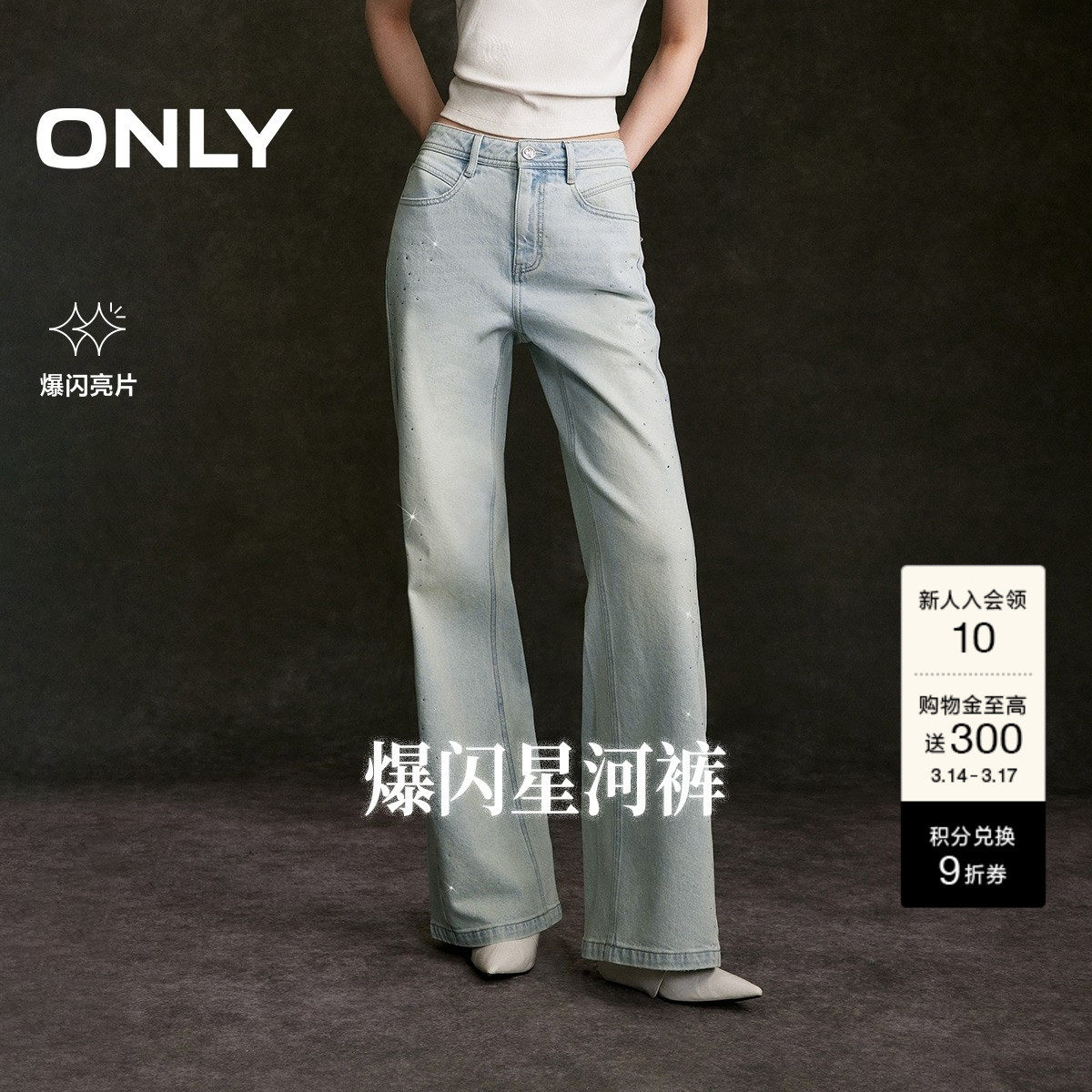 ONLY2026春季新款个性闪耀亮钻装饰裤线前移水洗微喇牛仔裤女