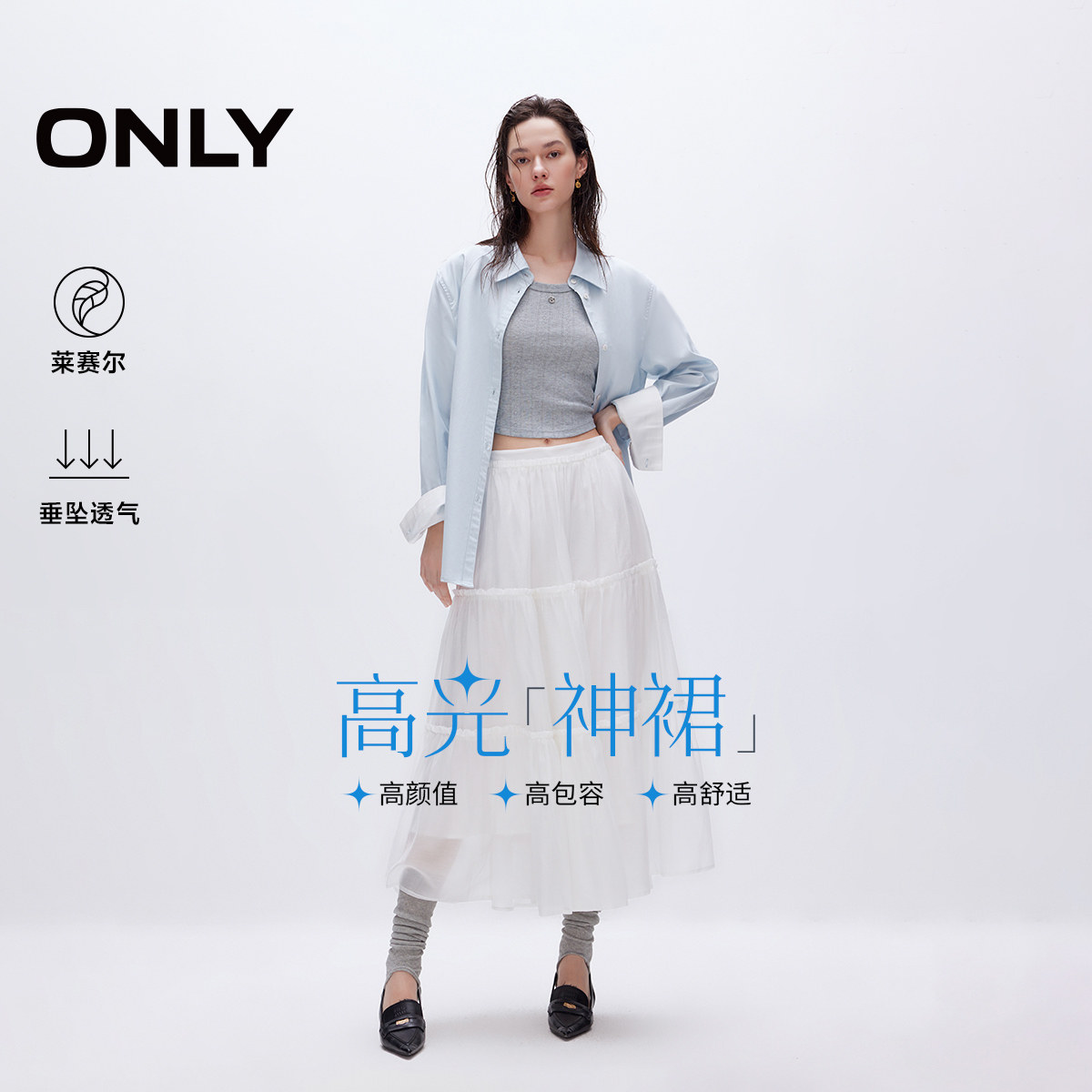 ONLY2026春季新款莱赛尔垂感仙女黑白色森系A字长裙伞裙蛋糕