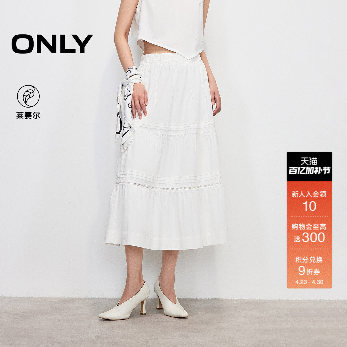ONLY2026春季新款莱赛尔A字裙显瘦白色拼接设计蛋糕中长半身裙女