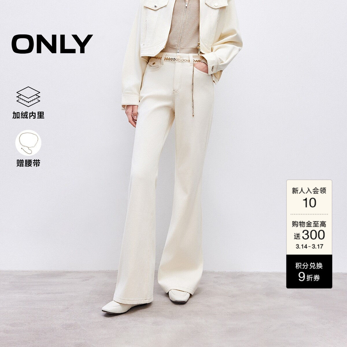 ONLY2026春季新款加绒链条提臀约克线剪裁高腰喇叭白色牛仔裤女