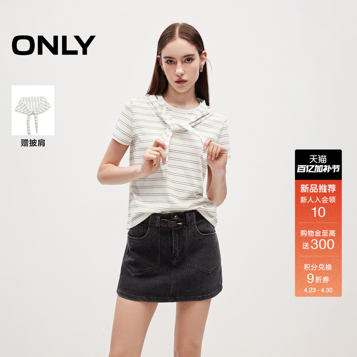 ONLY2026夏季新款实穿主义可拆卸披肩航海风条纹正肩T恤上衣女
