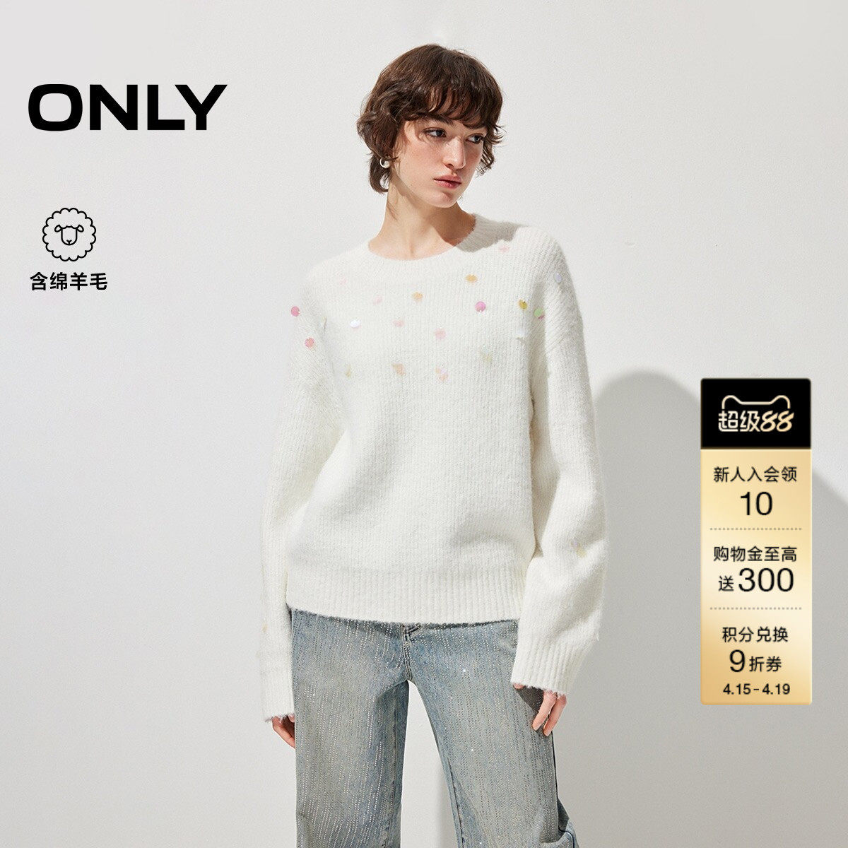 ONLY2026春季新款慵懒风闪耀亮片装饰含绵羊毛落肩针织衫上衣