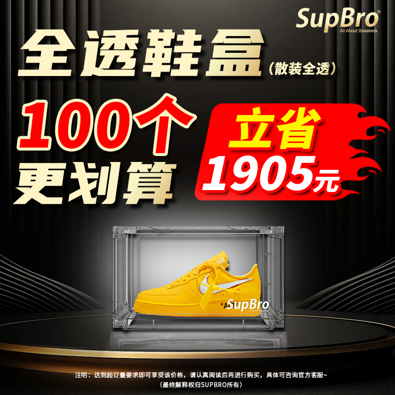 SupBro高品质全透鞋盒