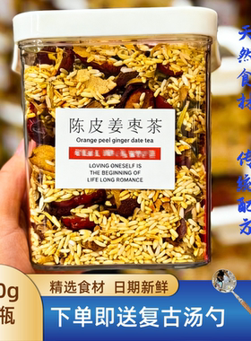 纯手工陈皮姜枣炒米茶月子茶经期茶三伏天茶饮陈皮红枣姜米茶姜枣