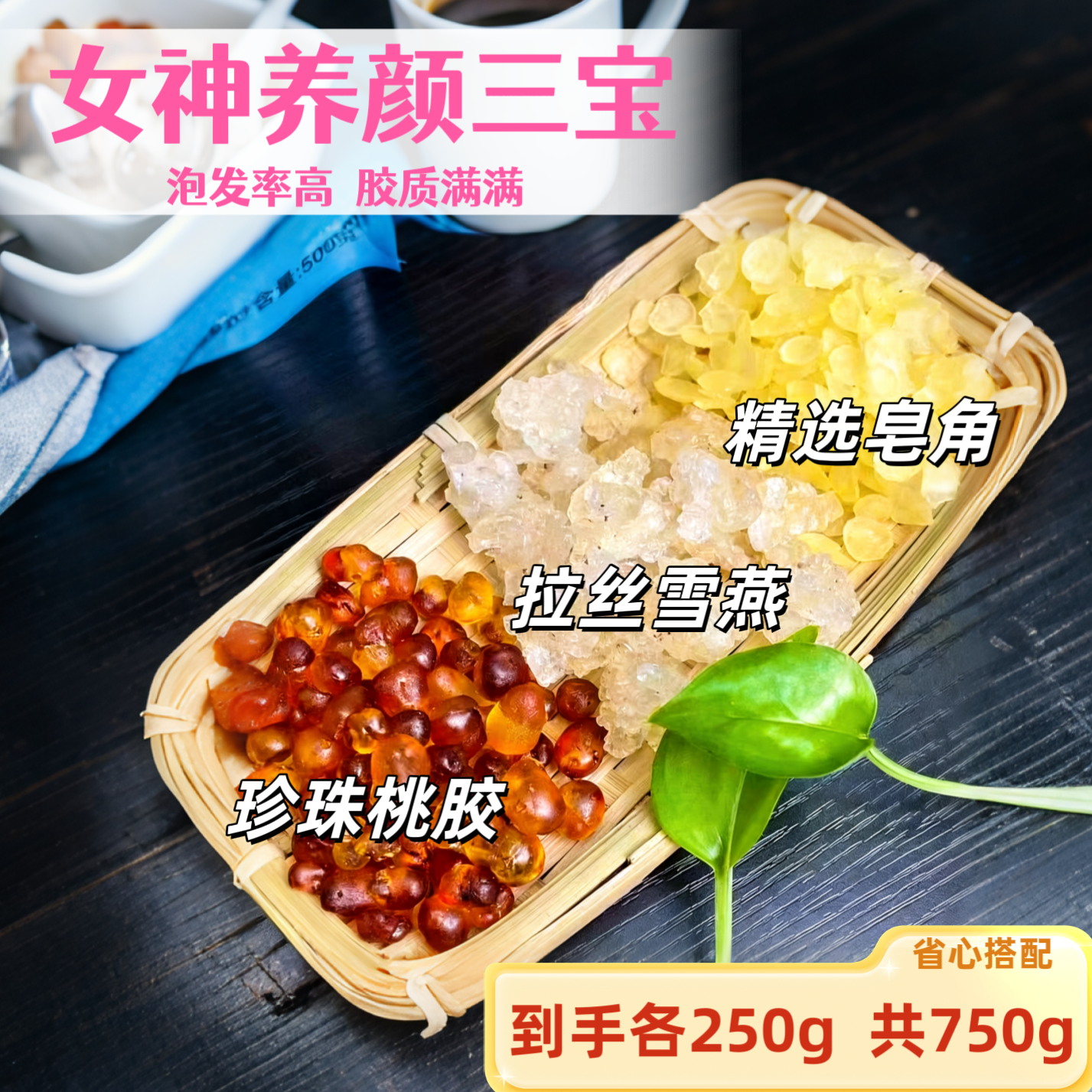 女神养颜糖水珍珠桃胶雪燕皂角米各250g滋润糖水素颜糖水美颜糖水