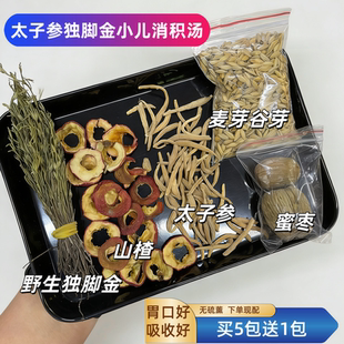 野生独脚金太子参麦芽谷芽山楂汤包传儿童成长消积食汤健脾助吸收