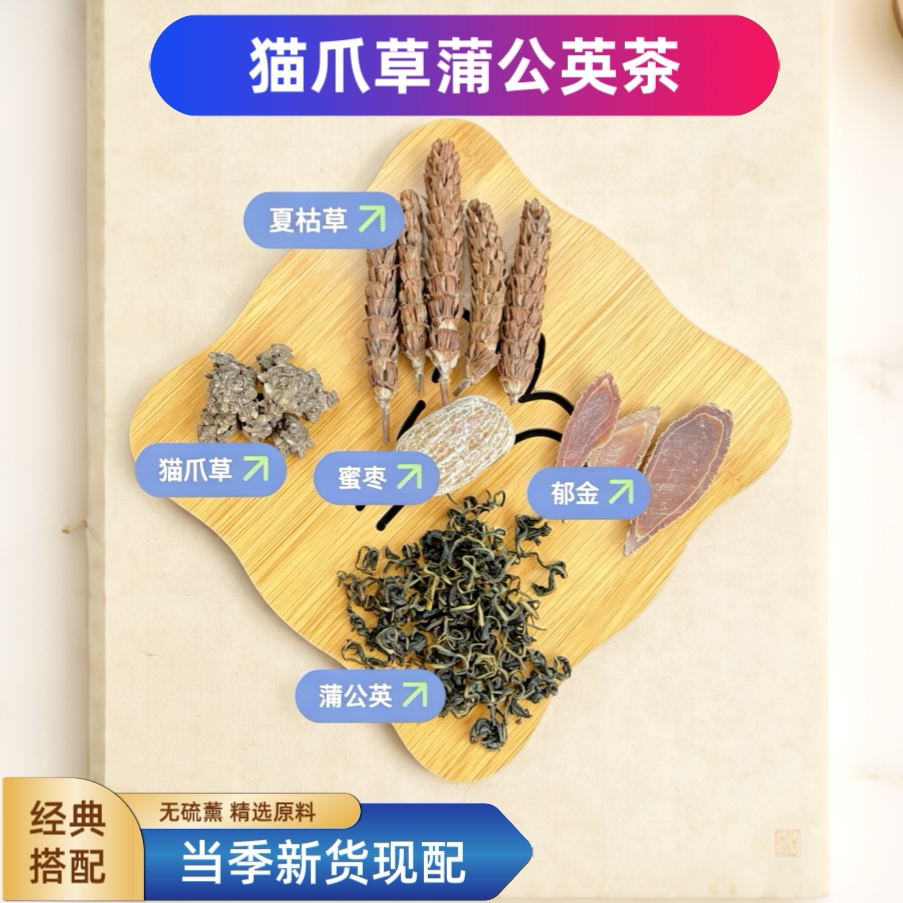 升级版精选猫爪草蒲公英夏枯草郁金茶饮蒲公英茶猫爪草四散茶汤